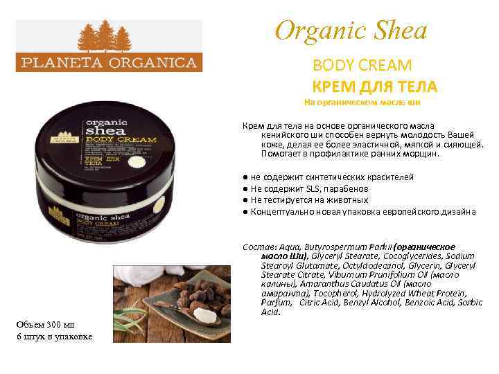 Organic Shea BODY CREAM КРЕМ ДЛЯ ТЕЛА На органическом масле ши Крем для тела