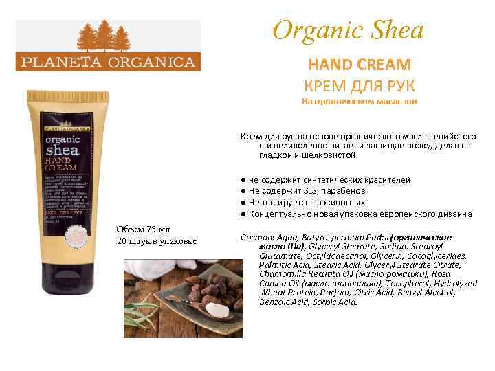 Organic Shea HAND CREAM КРЕМ ДЛЯ РУК На органическом масле ши Крем для рук