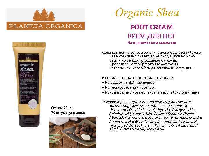 Organic Shea FOOT CREAM КРЕМ ДЛЯ НОГ На органическом масле ши Крем для ног