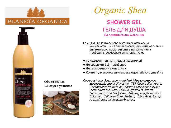 Organic Shea SHOWER GEL ГЕЛЬ ДЛЯ ДУША На органическом масле ши Гель для душа