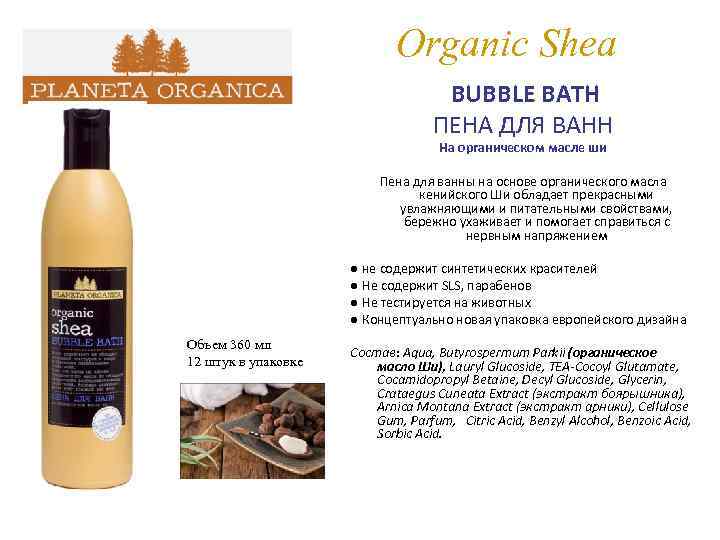 Organic Shea BUBBLE BATH ПЕНА ДЛЯ ВАНН На органическом масле ши Пена для ванны