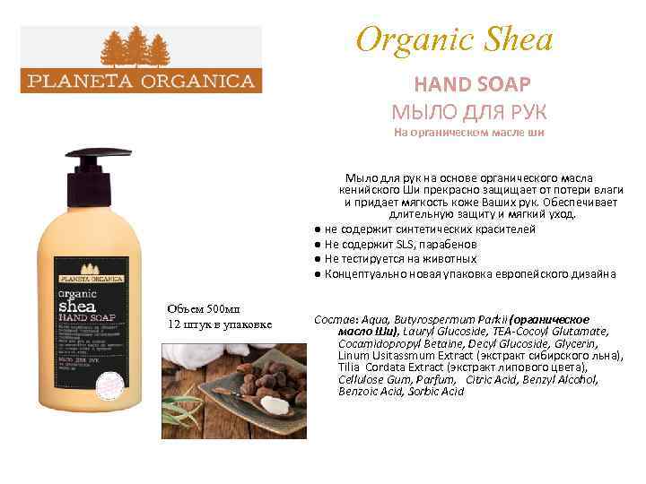 Organic Shea HAND SOAP МЫЛО ДЛЯ РУК На органическом масле ши Мыло для рук