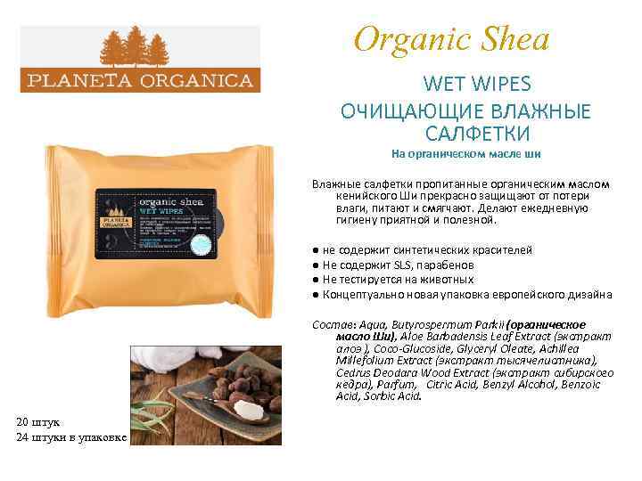 Organic Shea WET WIPES ОЧИЩАЮЩИЕ ВЛАЖНЫЕ САЛФЕТКИ На органическом масле ши Влажные салфетки пропитанные