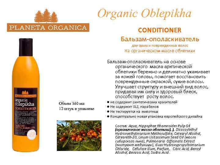 Organic Oblepikha CONDITIONER Бальзам-ополаскиватель для сухих и поврежденных волос На органическом масле облепихи Бальзам-ополаскиватель