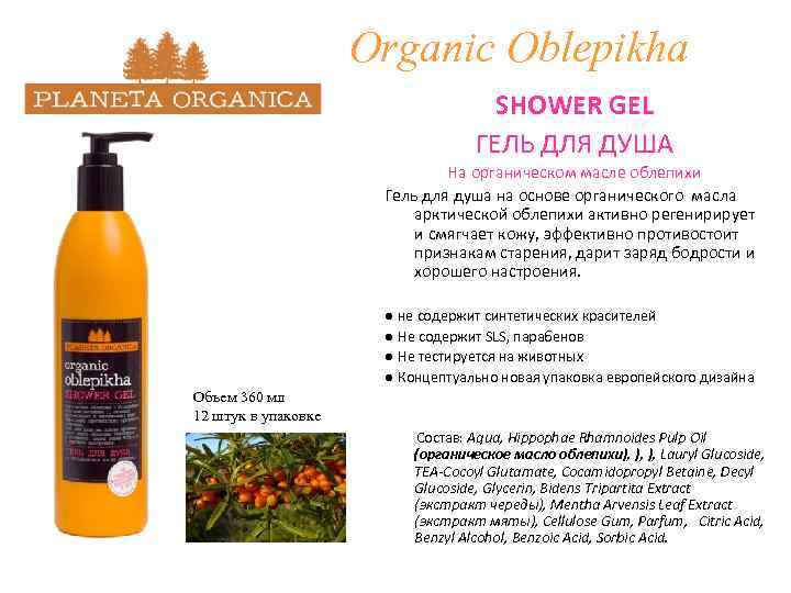 Organic Oblepikha SHOWER GEL ГЕЛЬ ДЛЯ ДУША На органическом масле облепихи Гель для душа