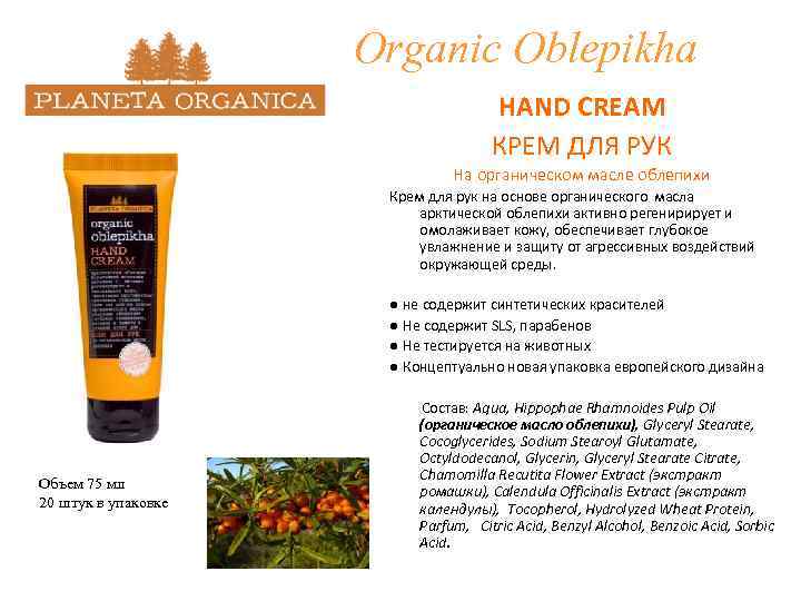 Organic Oblepikha HAND CREAM КРЕМ ДЛЯ РУК На органическом масле облепихи Крем для рук