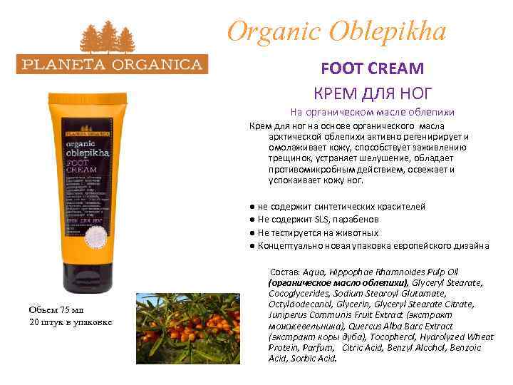 Organic Oblepikha FOOT CREAM КРЕМ ДЛЯ НОГ На органическом масле облепихи Крем для ног