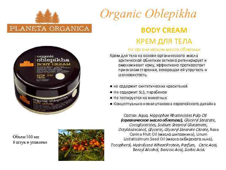 Organic Oblepikha BODY CREAM КРЕМ ДЛЯ ТЕЛА На органическом масле облепихи Крем для тела