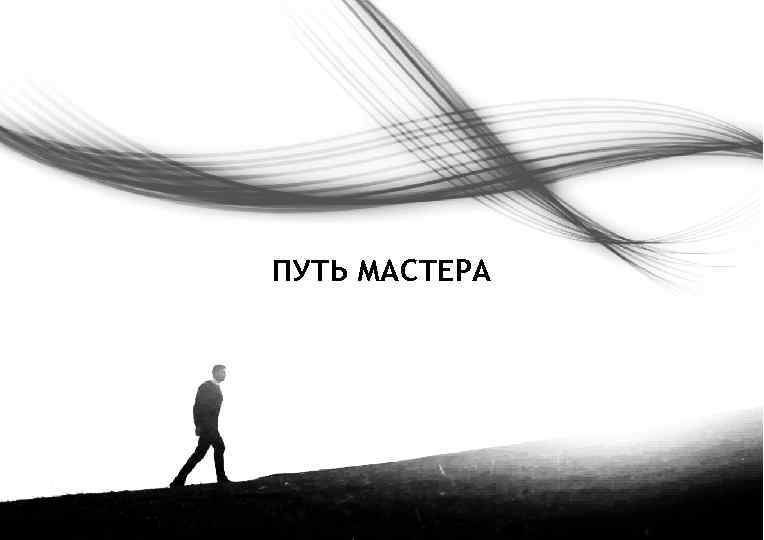 ПУТЬ МАСТЕРА 