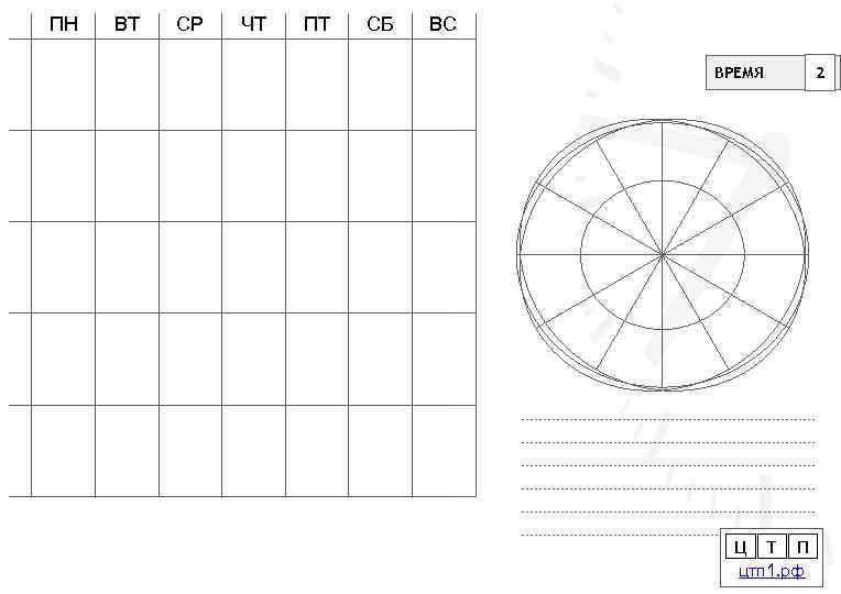 ПН ВТ СР ЧТ ПТ СБ ВС ВРЕМЯ Ц Т П цтп 1. рф