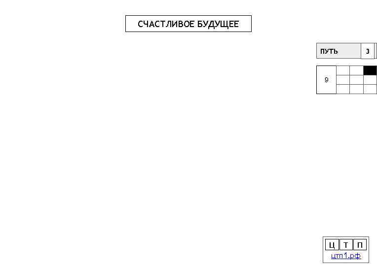 СЧАСТЛИВОЕ БУДУЩЕЕ ПУТЬ 9 Ц Т П цтп 1. рф 3 