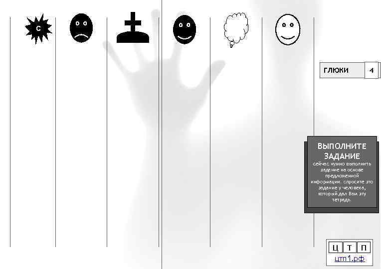 С ГЛЮКИ 4 ВЫПОЛНИТЕ ЗАДАНИЕ сейчас нужно выполнить задание на основе предложенной информации. спросите
