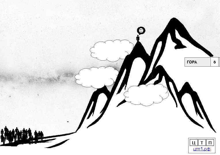 ГОРА Ц Т П цтп 1. рф 6 