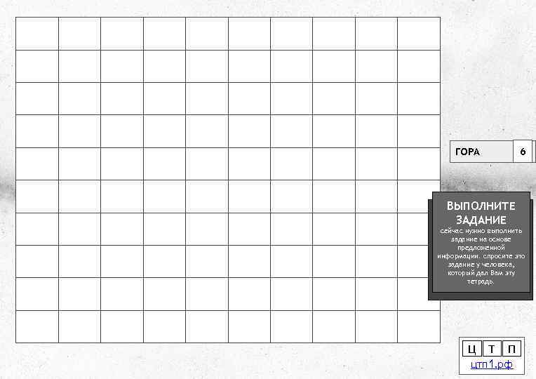 ГОРА 6 ВЫПОЛНИТЕ ЗАДАНИЕ сейчас нужно выполнить задание на основе предложенной информации. спросите это