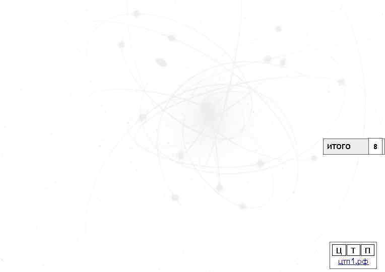 ИТОГО Ц Т П цтп 1. рф 8 