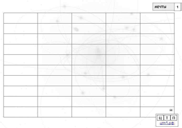 МЕЧТЫ 1 100 Ц Т П цтп 1. рф 