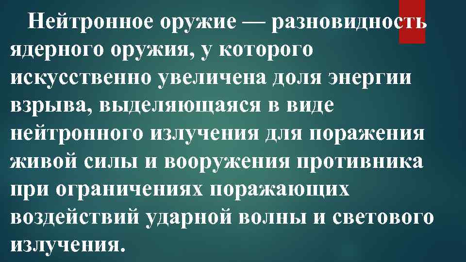 Нейтронное оружие — разновидность ядерного оружия, у которого искусственно увеличена доля энергии взрыва, выделяющаяся