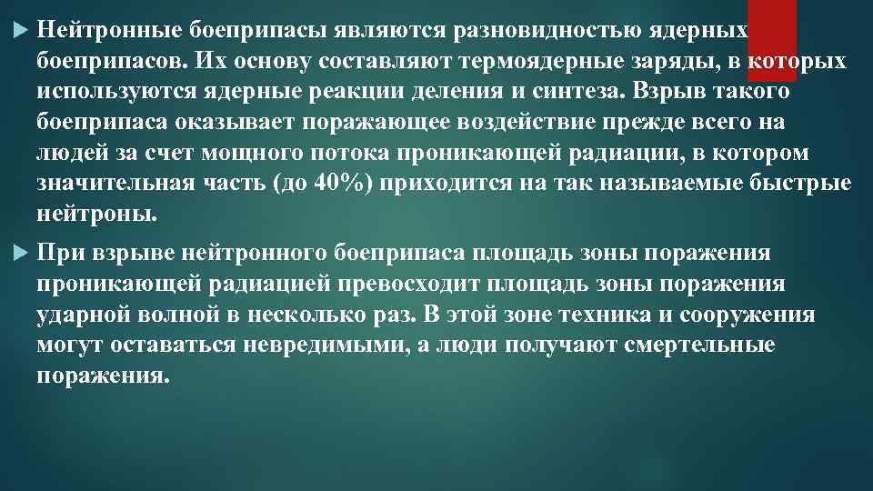  Нейтронные боеприпасы являются разновидностью ядерных боеприпасов. Их основу составляют термоядерные заряды, в которых