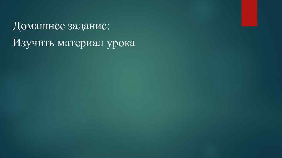 Домашнее задание: Изучить материал урока 