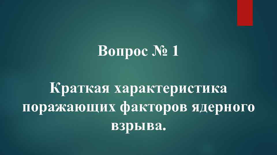 Вопрос № 1 Краткая характеристика поражающих факторов ядерного взрыва. 