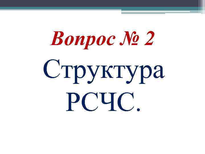 Вопрос № 2 Структура РСЧС. 