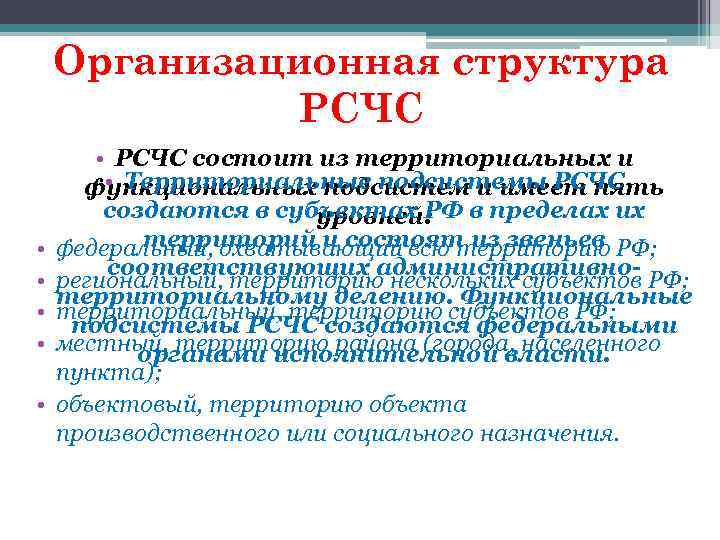 Организационная структура РСЧС • • • РСЧС состоит из территориальных и • Территориальные подсистемы