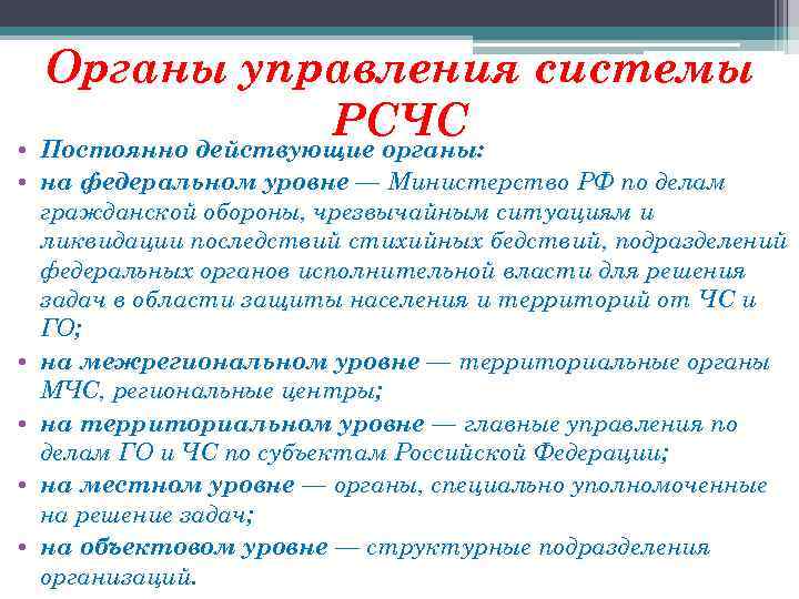 Органы управления системы РСЧС • Постоянно действующие органы: • на федеральном уровне — Министерство