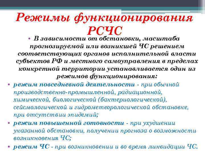 Режимы функционирования РСЧС • В зависимости от обстановки, масштаба прогнозируемой или возникшей ЧС решением