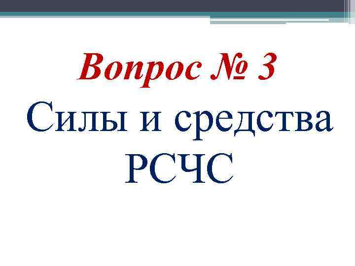 Вопрос № 3 Силы и средства РСЧС 