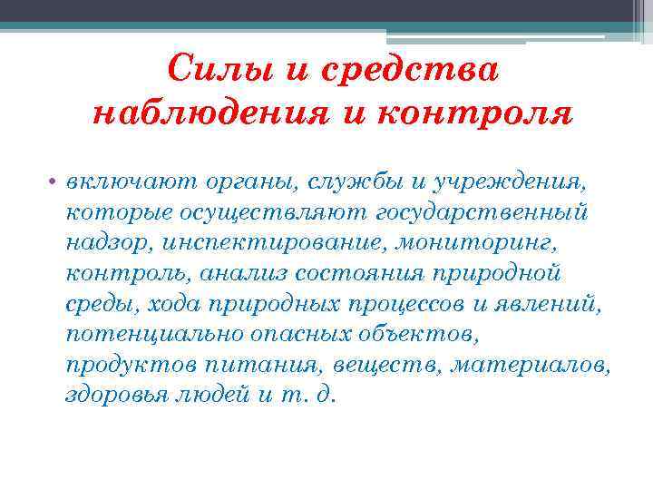 Силы и средства наблюдения и контроля • включают органы, службы и учреждения, которые осуществляют