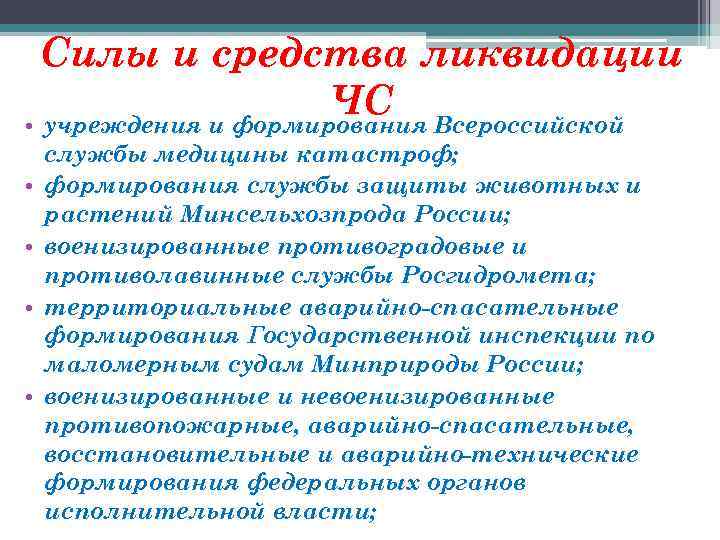 Силы и средства ликвидации ЧС Всероссийской • учреждения и формирования • • службы медицины