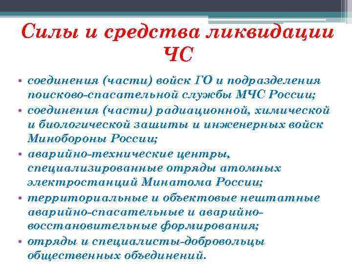 Силы и средства ликвидации ЧС • соединения (части) войск ГО и подразделения поисково-спасательной службы