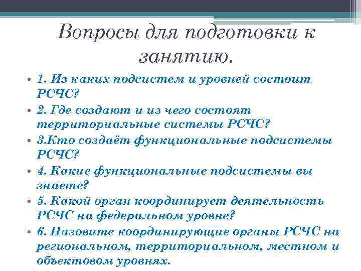 Вопросы для подготовки к занятию. • 1. Из каких подсистем и уровней состоит РСЧС?