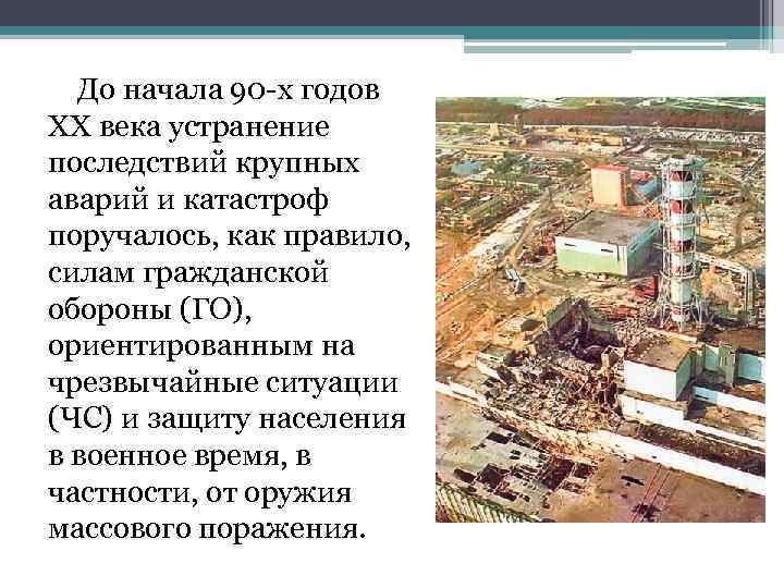 До начала 90 -х годов ХХ века устранение последствий крупных аварий и катастроф поручалось,