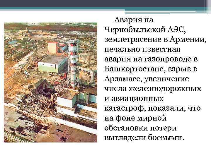 Авария на Чернобыльской АЭС, землетрясение в Армении, печально известная авария на газопроводе в Башкортостане,