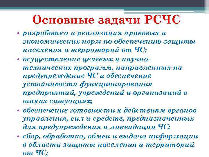 Основные задачи РСЧС • разработка и реализация правовых и экономических норм по обеспечению защиты