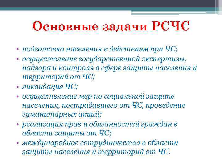 Основные задачи РСЧС • подготовка населения к действиям при ЧС; • осуществление государственной экспертизы,