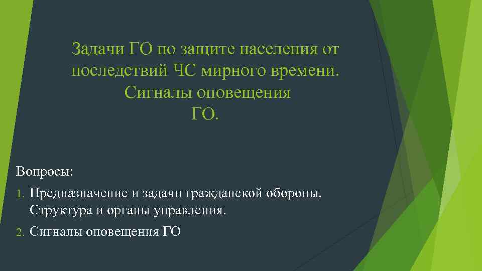 Задачи ГО по защите населения от последствий ЧС мирного времени. Сигналы оповещения ГО. Вопросы: