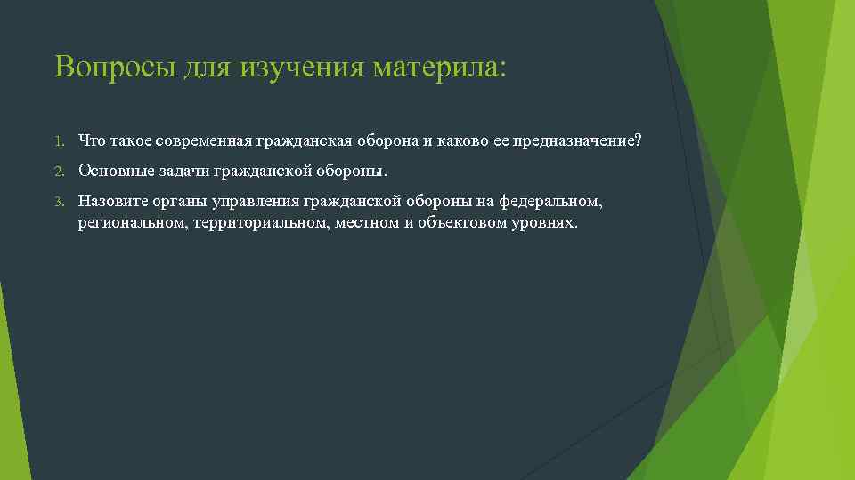 Вопросы для изучения материла: 1. Что такое современная гражданская оборона и каково ее предназначение?