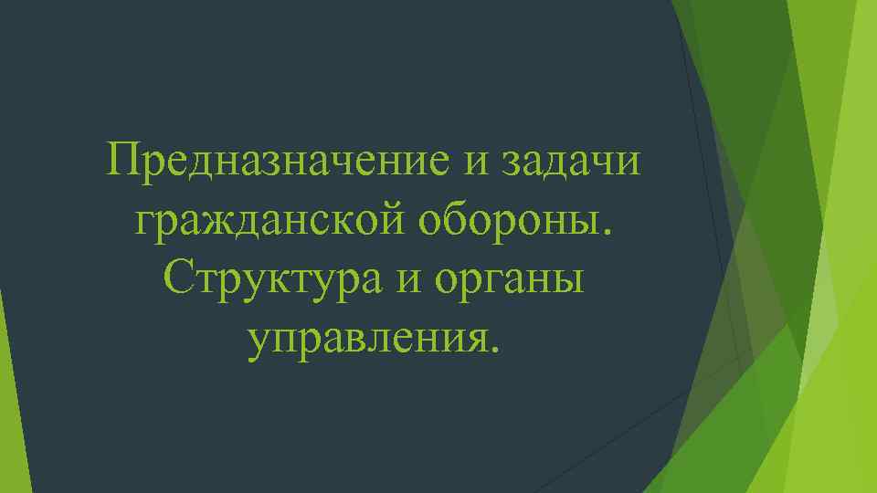 Предназначение и задачи гражданской обороны. Структура и органы управления. 