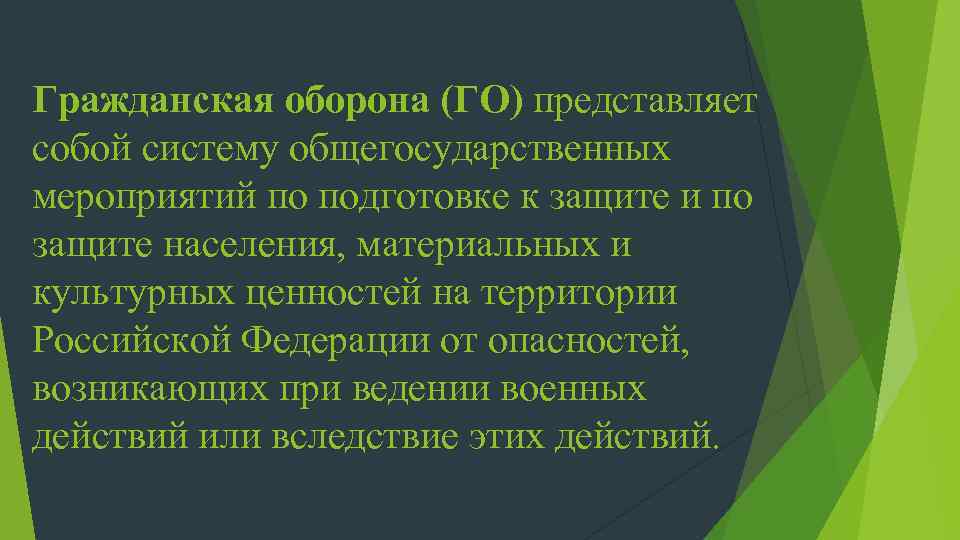 Гражданская оборона (ГО) представляет собой систему общегосударственных мероприятий по подготовке к защите и по