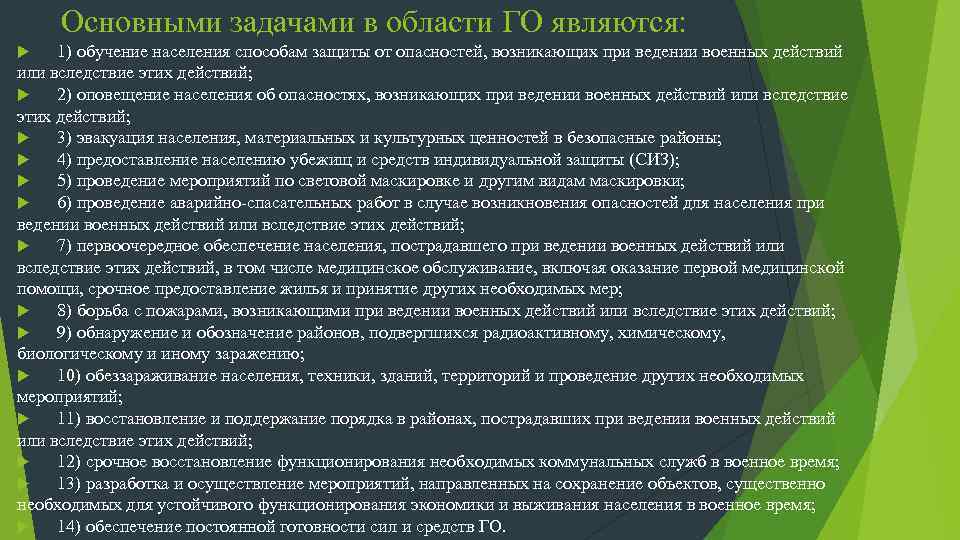 Основными задачами в области ГО являются: 1) обучение населения способам защиты от опасностей, возникающих