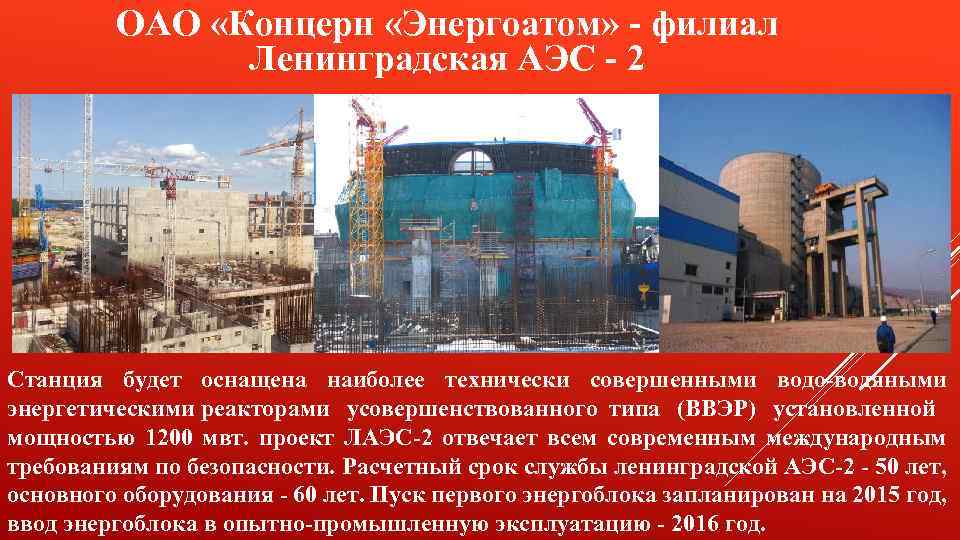 ОАО «Концерн «Энергоатом» - филиал Ленинградская АЭС - 2 Станция будет оснащена наиболее технически