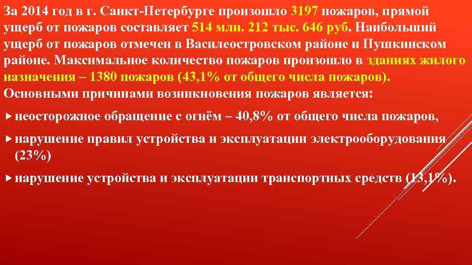 За 2014 год в г. Санкт-Петербурге произошло 3197 пожаров, прямой ущерб от пожаров составляет