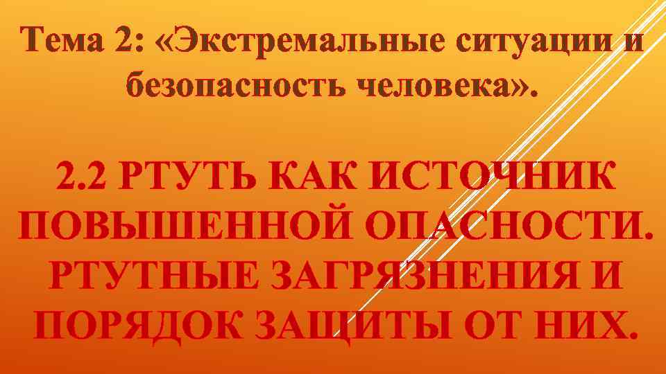 Тема 2: «Экстремальные ситуации и безопасность человека» . 2. 2 РТУТЬ КАК ИСТОЧНИК ПОВЫШЕННОЙ