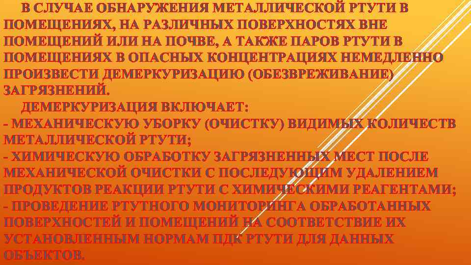 В СЛУЧАЕ ОБНАРУЖЕНИЯ МЕТАЛЛИЧЕСКОЙ РТУТИ В ПОМЕЩЕНИЯХ, НА РАЗЛИЧНЫХ ПОВЕРХНОСТЯХ ВНЕ ПОМЕЩЕНИЙ ИЛИ НА