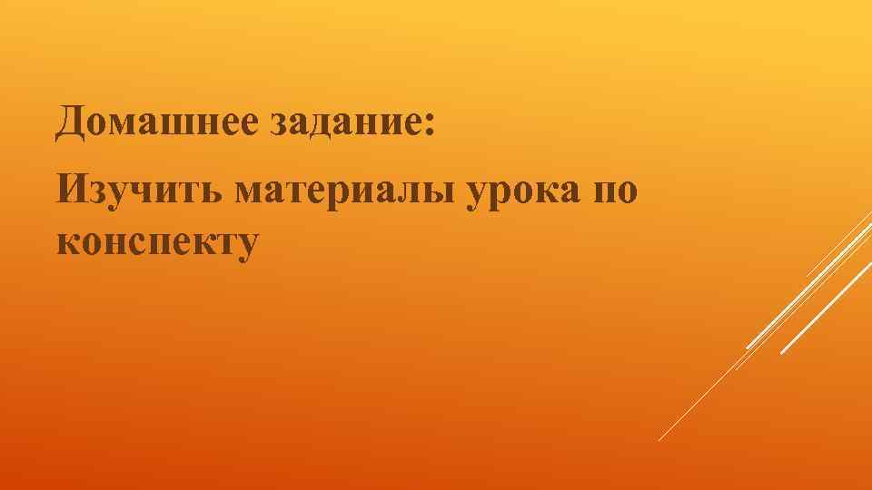 Домашнее задание: Изучить материалы урока по конспекту 