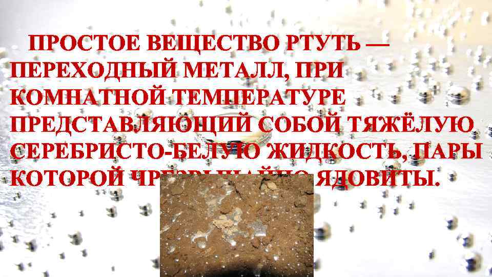 Ртуть при комнатной температуре находится. Соединения ртути относятся к. Простые вещества в химии ртуть. Серебристо белый металл жидкий при комнатной температуре. Соединения ртути относятся к веществам.