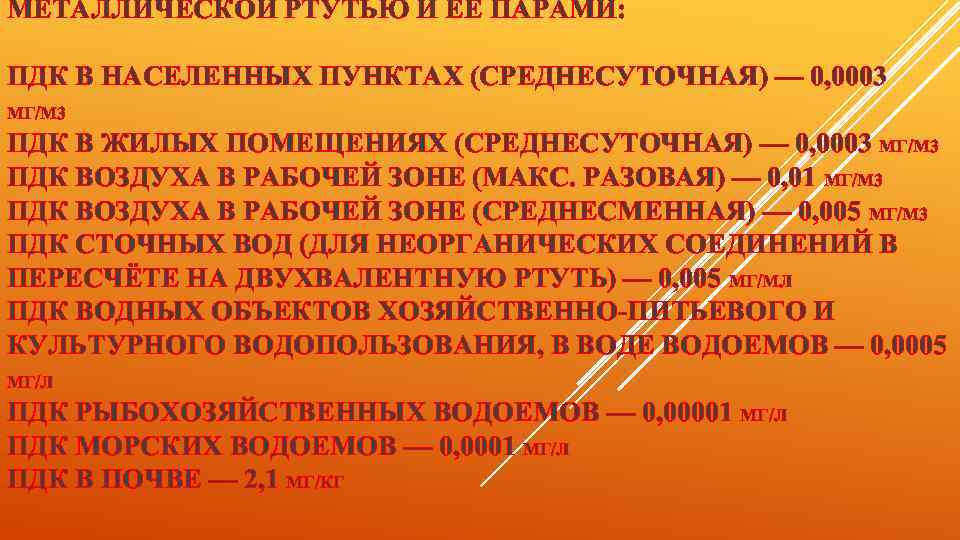 МЕТАЛЛИЧЕСКОЙ РТУТЬЮ И ЕЁ ПАРАМИ: ПДК В НАСЕЛЕННЫХ ПУНКТАХ (СРЕДНЕСУТОЧНАЯ) — 0, 0003 МГ/М