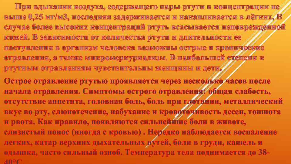 При вдыхании воздуха, содержащего пары ртути в концентрации не выше 0, 25 мг/м 3,